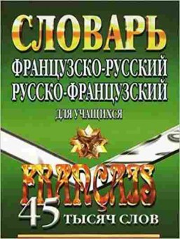 Книга Словарь фрр рфр  90 тыс.сл.с грамм.прил., б-9580, Баград.рф